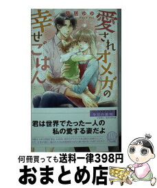 【中古】 愛されオメガの幸せごはん / 葵居 ゆゆ, カワイチ ハル / 幻冬舎コミックス [新書]【宅配便出荷】