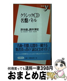 楽天市場 宇野功芳のクラシック名曲名盤総集版の通販