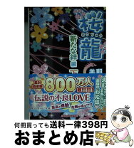 楽天市場】桜龍 美那の通販 