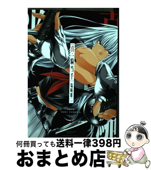 楽天市場 中古 真 一騎当千 2 塩崎雄二 少年画報社 コミック 宅配便出荷 もったいない本舗 おまとめ店 楽天市場 中古 真 一騎当千 2 塩崎雄二 少年画報社 コミック 宅配便出荷 もったいない本舗 おまとめ店