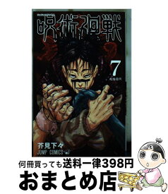 【中古】 呪術廻戦 7 / 芥見 下々 / 集英社 [コミック]【宅配便出荷】