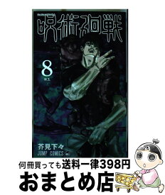 【中古】 呪術廻戦 8 / 芥見 下々 / 集英社 [コミック]【宅配便出荷】