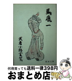 【中古】 馬鹿一 / 武者小路 実篤 / 新潮社 [文庫]【宅配便出荷】