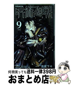 【中古】 呪術廻戦 9 / 芥見 下々 / 集英社 [コミック]【宅配便出荷】