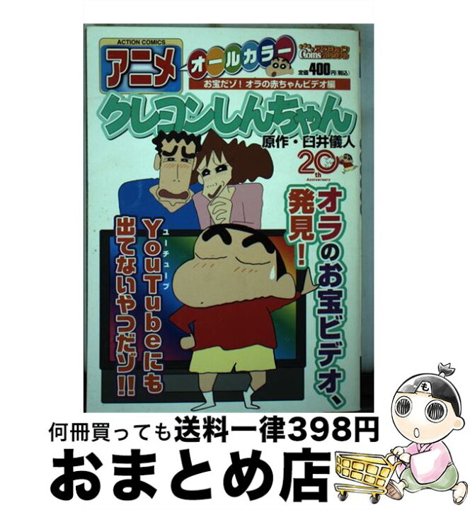 楽天市場 中古 アニメクレヨンしんちゃん オールカラー お宝だゾ オラの赤ちゃんビデオ 臼井 儀人 双葉社 コミック 宅配便出荷 もったいない本舗 おまとめ店