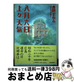 【中古】 八月六日上々天気 / 長野 まゆみ / 河出書房新社 [単行本]【宅配便出荷】