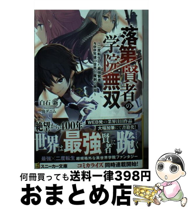 楽天市場 中古 落第賢者の学院無双 二度転生した最強賢者 ４００年後の世界を魔剣で無双 白石 新 魚デニム ｋａｄｏｋａｗａ 文庫 宅配便出荷 もったいない本舗 おまとめ店