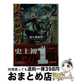 【中古】 錆喰いビスコ 2 / 瘤久保 慎司, 赤岸K, mocha / KADOKAWA [文庫]【宅配便出荷】