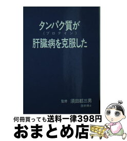 【中古】 タンパク質（プロテイン）が肝臓病を克服した / 八峰出版 / 八峰出版 [文庫]【宅配便出荷】