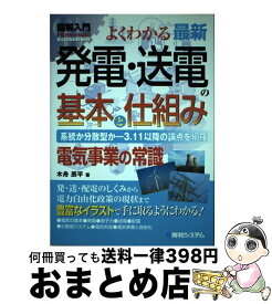 【中古】 図解入門よくわかる最新発電・送電の基本と仕組み / 木舟 辰平 / 秀和システム [単行本]【宅配便出荷】