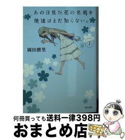 【中古】 あの日見た花の名前を僕達はまだ知らない。 下 / 岡田 麿里 / KADOKAWA/メディアファクトリー [文庫]【宅配便出荷】