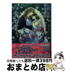 【中古】 箱庭ろまんす / 間之 あまの, カワイ チハル / 幻冬舎コミックス [文庫]【宅配便出荷】