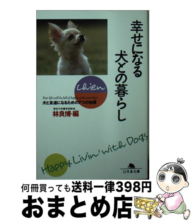 楽天市場】【中古】 幸せになる犬との暮らし / 林 良博 / 幻冬舎 [文庫 