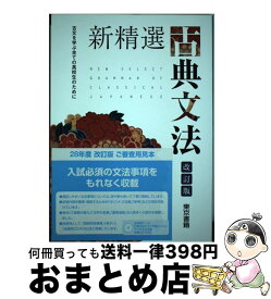 【中古】 新精選古典文法 古文を学ぶ全ての高校生のために 改定版 / 東京書籍 / 東京書籍 [単行本]【宅配便出荷】