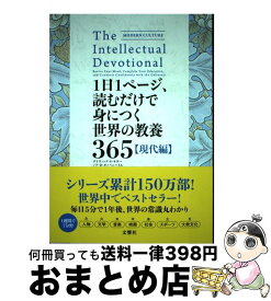 【中古】 1日1ページ、読むだけで身につく世界の教養365　現代編 / デイヴィッド・S・キダー&ノア・D・オッペンハイム, 小林朋則 / 文響社 [単行本（ソフトカバー）]【宅配便出荷】