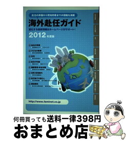 【中古】 海外赴任ガイド 2012年度版 / JCM / JCM [単行本]【宅配便出荷】