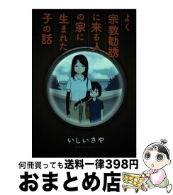 【中古】 よく宗教勧誘に来る人の家に生まれた子の話 / いしい さや / 講談社 [コミック]【宅配便出荷】