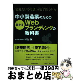 【中古】 中小製造業のための儲かるWebブランディングの教科書 / 村上 肇 / 日本実業出版社 [単行本]【宅配便出荷】