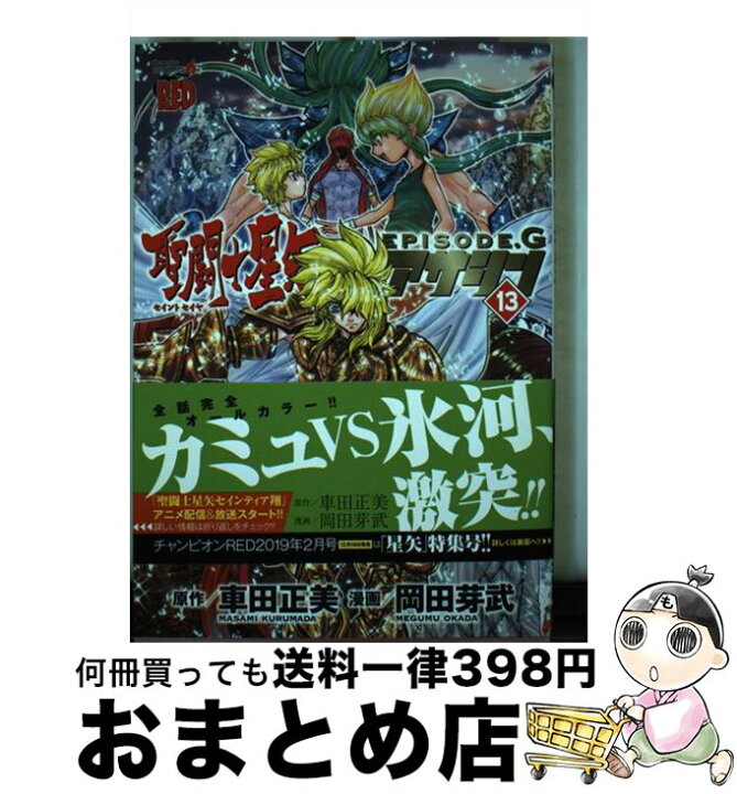 楽天市場 中古 聖闘士星矢ｅｐｉｓｏｄｅ ｇアサシン １３ 岡田芽武 車田正美 秋田書店 コミック 宅配便出荷 もったいない本舗 おまとめ店