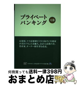 【中古】 プライベートバンキング 上巻 / 日本証券アナリスト協会 / ときわ総合サービス [単行本]【宅配便出荷】