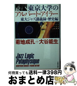 【中古】 東京大学のアルバート・アイラー 東大ジャズ講義録・歴史編 / 菊地 成孔, 大谷 能生 / 文藝春秋 [文庫]【宅配便出荷】