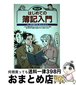 【中古】 まんがはじめての簿記入門 / 野作 雅章, 有川 しりあ / ナツメ社 [単行本]【宅配便出荷】