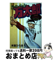 楽天市場】さわやか万太郎 本宮ひろ志傑作選（本・雑誌・コミック）の通販 