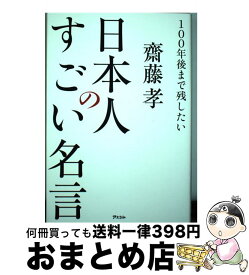 【中古】 100年後まで残したい日本人のすごい名言 / 齋藤孝 / アスコム [単行本（ソフトカバー）]【宅配便出荷】