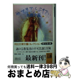 【中古】 聖（サンタ）マリア・らぷそでぃ / 久間 十義 / 河出書房新社 [文庫]【宅配便出荷】