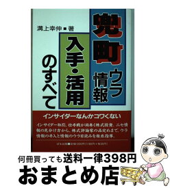 【中古】 兜町ウラ情報入手・活用のすべて / 溝上 幸伸 / ぱる出版 [単行本]【宅配便出荷】