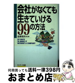 【中古】 会社がなくても生きていける99の方法 / 造事務所 / サンマーク出版 [単行本]【宅配便出荷】