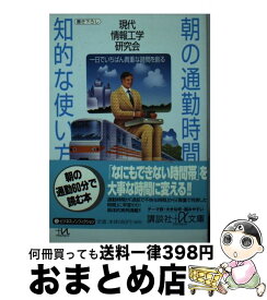 【中古】 朝の通勤時間、知的な使い方 一日でいちばん貴重な時間を創る / 現代情報工学研究会 / 講談社 [文庫]【宅配便出荷】