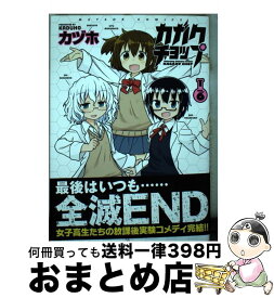 【中古】 カガクチョップ 6 / カヅホ / フレックスコミックス [コミック]【宅配便出荷】