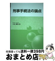 楽天市場】捜査手続法解説の通販