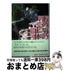 【中古】 あの男の正体 / 牛島 信 / 日経BP [単行本]【宅配便出荷】