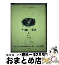 楽天市場】吉田 健一 集成の通販
