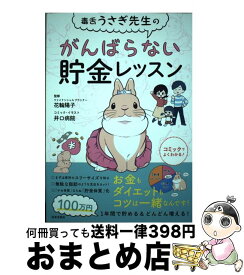 【中古】 毒舌うさぎ先生のがんばらない貯金レッスン / 花輪 陽子, 井口病院 / 日本文芸社 [単行本（ソフトカバー）]【宅配便出荷】