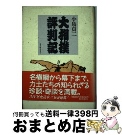 【中古】 大相撲評判記 / 小島 貞二 / KADOKAWA(新人物往来社) [単行本]【宅配便出荷】