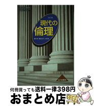 楽天市場】倫理 教科書 山川の通販 
