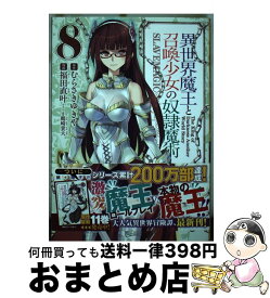 【中古】 異世界魔王と召喚少女の奴隷魔術 8 / 福田 直叶, 鶴崎 貴大 / 講談社 [コミック]【宅配便出荷】