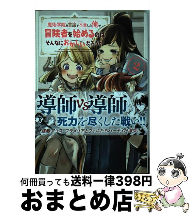 楽天市場 中古 魔術学院を首席で卒業した俺が冒険者を始めるのはそんなにおかしいだろうか 2 有馬 明香 kadokawa コミック 宅配便出荷 もったいない本舗 おまとめ店 楽天市場 中古 魔術学院を首席で卒業した俺が冒険者を始めるのはそんなにおかしいだろうか 2 有馬 明香 kadokawa コミック 宅配便出荷 もったいない本舗 おまとめ店