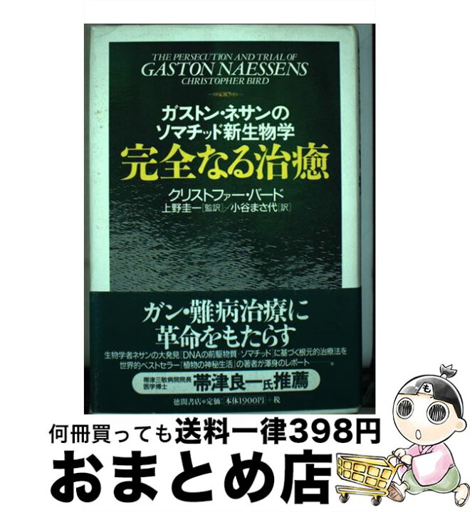 楽天市場】【中古】 完全なる治癒 ガストン・ネサンのソマチッド新生物 