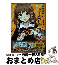 【中古】 かぐや様は告らせたい 3 同人版 / 茶菓山 しん太 / 集英社 [コミック]【宅配便出荷】