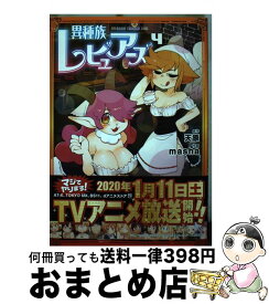 【中古】 異種族レビュアーズ 4 / masha / KADOKAWA [コミック]【宅配便出荷】