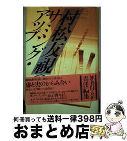 【中古】 村松友視のサミング・アップ / 村松 友視 / ナイスデイ・ブックス [単行本]【宅配便出荷】
