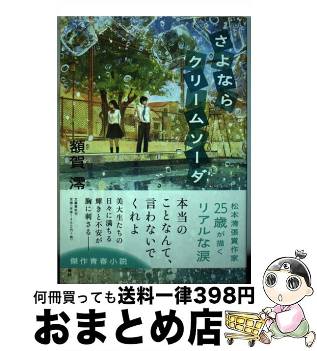 楽天市場 中古 さよならクリームソーダ 額賀 澪 文藝春秋 単行本 宅配便出荷 もったいない本舗 おまとめ店 楽天市場 中古 さよならクリームソーダ 額賀 澪 文藝春秋 単行本 宅配便出荷 もったいない本舗 おまとめ店