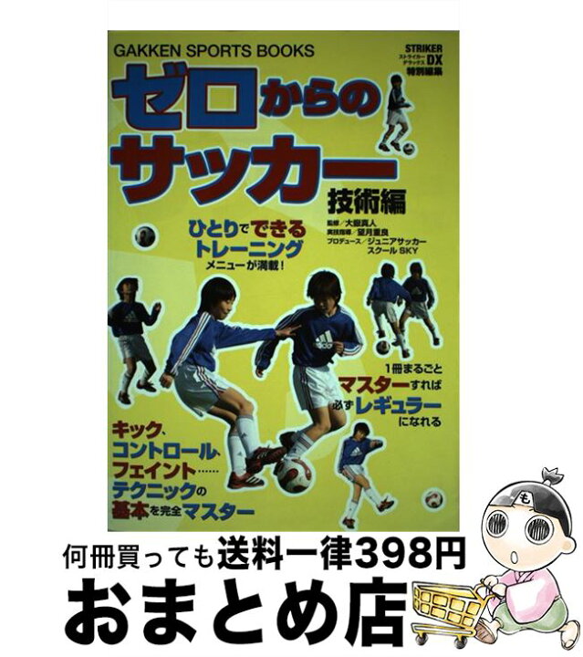 楽天市場 中古 ゼロからのサッカー 技術編 大嶽 真人 望月 重良 ジュニアサッカースクールsky 学研プラス 単行本 宅配便出荷 もったいない本舗 おまとめ店