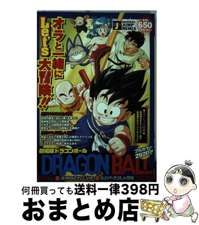 楽天市場 中古 劇場版ｄｒａｇｏｎ ｂａｌｌ 魔神城のねむり姫 摩訶不思議大冒険 鳥山 明 集英社 ムック 宅配便出荷 もったいない本舗 おまとめ店