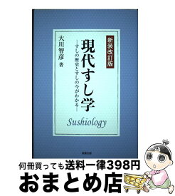 【中古】 現代すし学 すしの歴史とすしの今がわかる 新装改訂版 / 大川 智彦 / 旭屋出版 [単行本]【宅配便出荷】