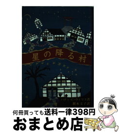 【中古】 星の降る村 / パティ・クリスティナ ウィリス, Patty Christiena Willis, 腰本 文子 / 樹心社 [単行本]【宅配便出荷】